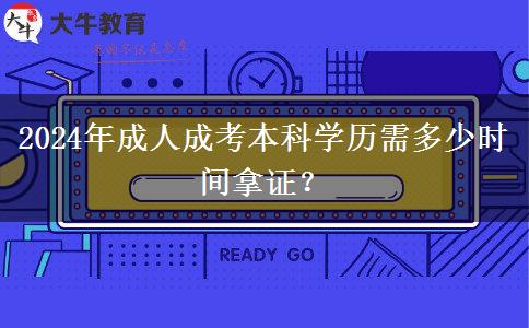 2024年成人成考本科學(xué)歷需多少時(shí)間拿證？