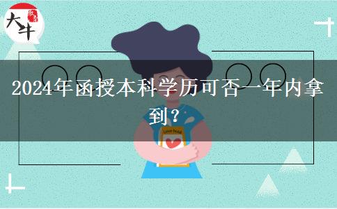 2024年函授本科學(xué)歷可否一年內(nèi)拿到？