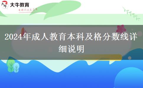 2024年成人教育本科及格分?jǐn)?shù)線詳細(xì)說明 2024年成人教育本科及格分?jǐn)?shù)線詳細(xì)說明