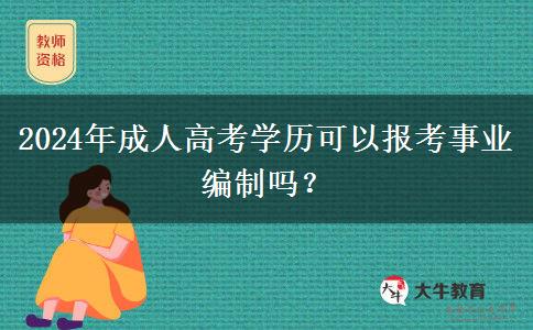 2024年成人高考學(xué)歷可以報(bào)考事業(yè)編制嗎？
