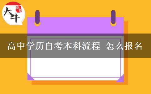 高中學(xué)歷自考本科流程 怎么報名