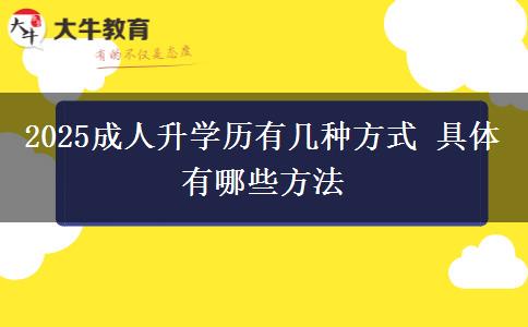 2025成人升學歷有幾種方式 具體有哪些方法