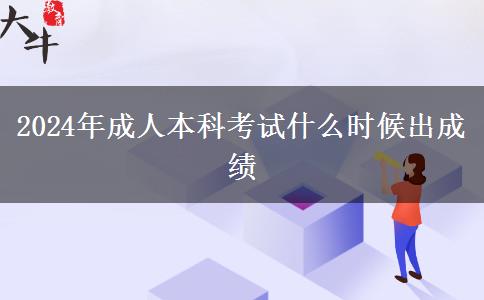 2024年成人本科考試什么時候出成績