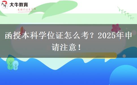 函授本科學(xué)位證怎么考？2025年申請(qǐng)注意！