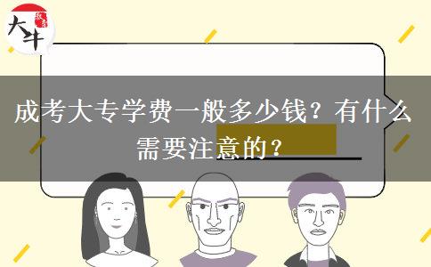 成考大專學(xué)費一般多少錢？有什么需要注意的？