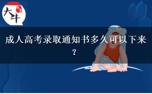 成人高考錄取通知書(shū)多久可以下來(lái)？