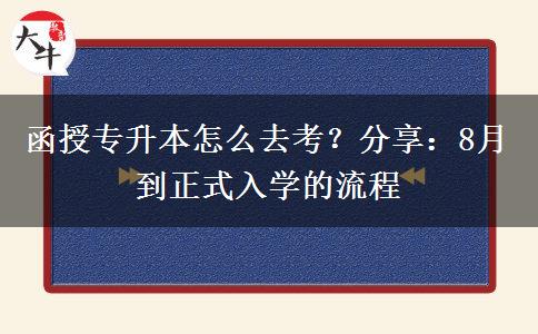 函授專升本怎么去考？分享：8月到正式入學(xué)的流程