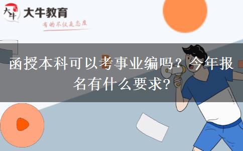 函授本科可以考事業(yè)編嗎？今年報名有什么要求?