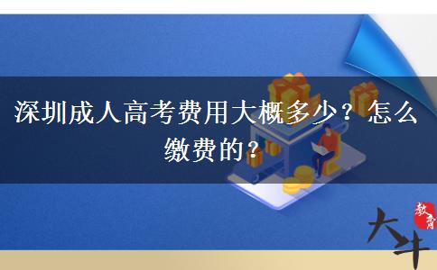 深圳成人高考費用大概多少？怎么繳費的？