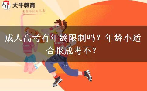 成人高考有年齡限制嗎？年齡小適合報成考不？