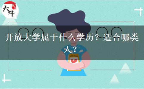 開放大學屬于什么學歷？適合哪類人？