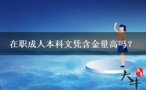 在職成人本科文憑含金量高嗎？