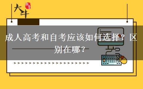成人高考和自考應(yīng)該如何選擇？區(qū)別在哪？