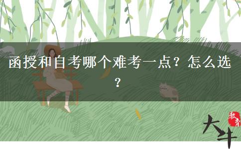 函授和自考哪個(gè)難考一點(diǎn)？怎么選？