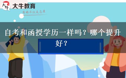 自考和函授學(xué)歷一樣嗎？哪個(gè)提升好？