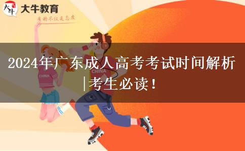2024年廣東成人高考考試時間解析|考生必讀！