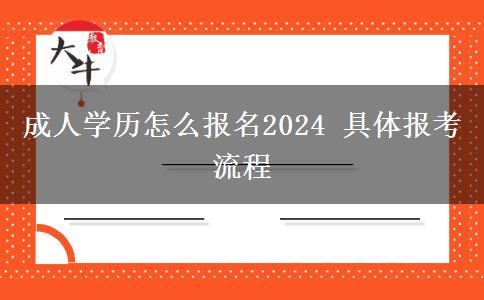 成人學(xué)歷怎么報(bào)名2024 具體報(bào)考流程