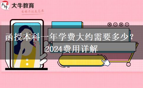 函授本科一年學(xué)費(fèi)大約需要多少？2024費(fèi)用詳解