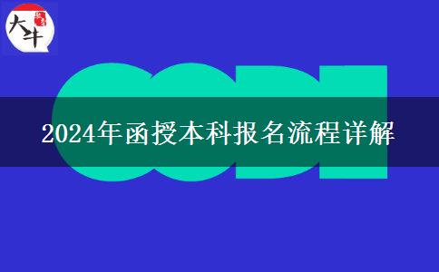 2024年函授本科報(bào)名流程詳解 2024年函授本科報(bào)名流程詳解
