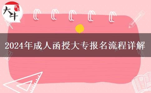 2024年成人函授大專報名流程詳解 2024年成人函授大專報名流程詳解