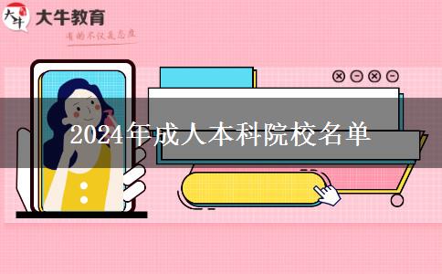 2024年成人本科院校名單 2024年成人本科院校名單