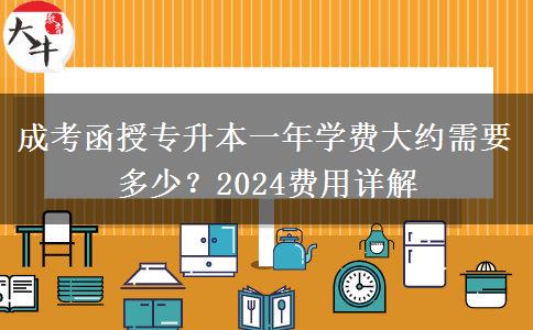 成考函授專升本一年學費大約需要多少？2024費用詳解