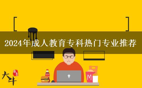 2024年成人教育?？茻衢T專業(yè)推薦