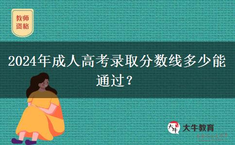 2024年成人高考錄取分數(shù)線多少能通過？