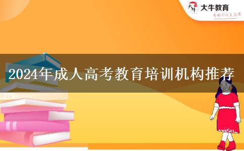 2024年成人高考教育培訓(xùn)機(jī)構(gòu)推薦 2024年成人高考教育培訓(xùn)機(jī)構(gòu)推薦