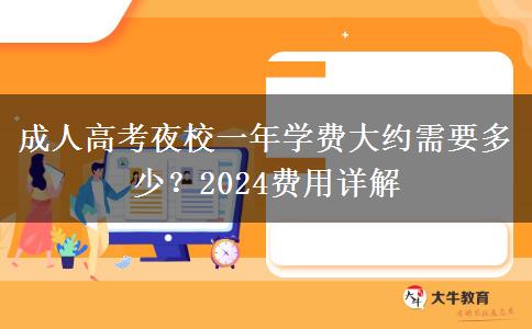 成人高考夜校一年學(xué)費(fèi)大約需要多少？2024費(fèi)用詳解