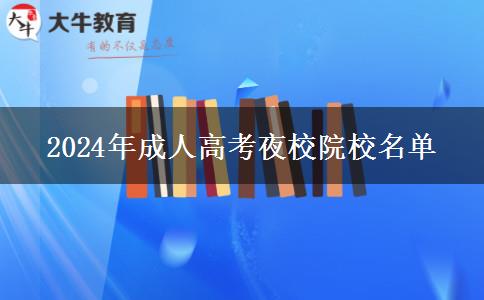 2024年成人高考夜校院校名單 2024年成人高考夜校院校名單