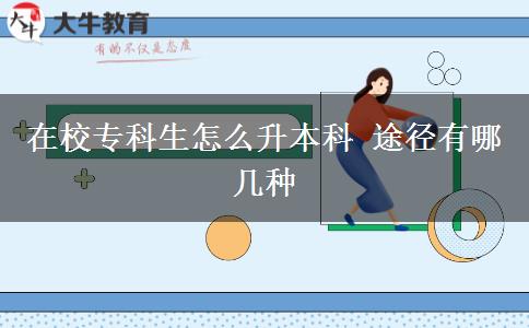 在校?？粕趺瓷究?途徑有哪幾種