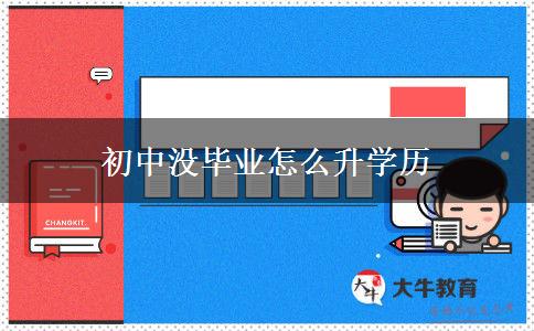 初中沒畢業(yè)怎么升學歷