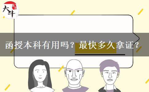 函授本科有用嗎？最快多久拿證？