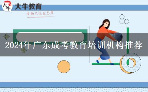 2024年廣東成考教育培訓機構(gòu)推薦 2024年廣東成考教育培訓機構(gòu)推薦