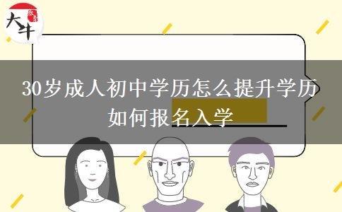 30歲成人初中學(xué)歷怎么提升學(xué)歷 如何報名入學(xué)