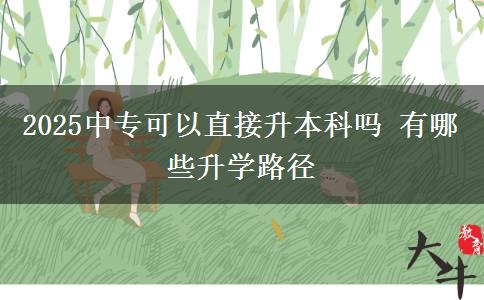 2025中?？梢灾苯由究茊?有哪些升學(xué)路徑