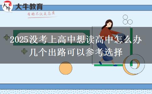 2025沒考上高中想讀高中怎么辦 幾個(gè)出路可以參考選擇