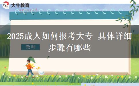 2025成人如何報(bào)考大專 具體詳細(xì)步驟有哪些
