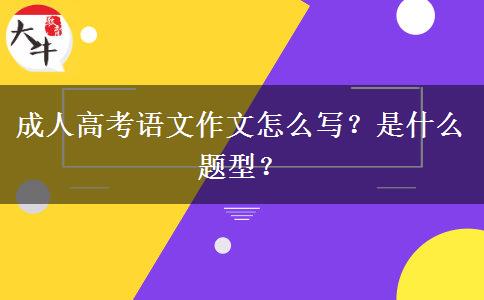 成人高考語(yǔ)文作文怎么寫(xiě)？是什么題型？