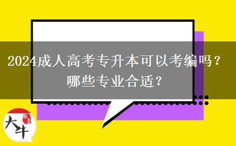 2024成人高考專升本可以考編嗎？哪些專業(yè)合適？