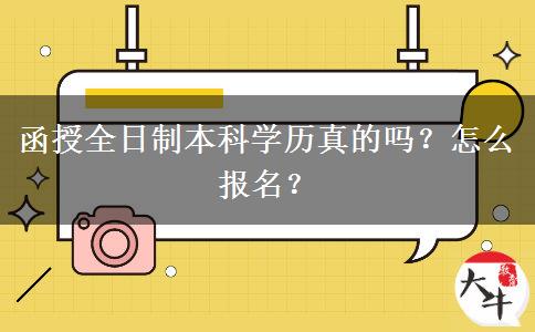 函授全日制本科學歷真的嗎？怎么報名？
