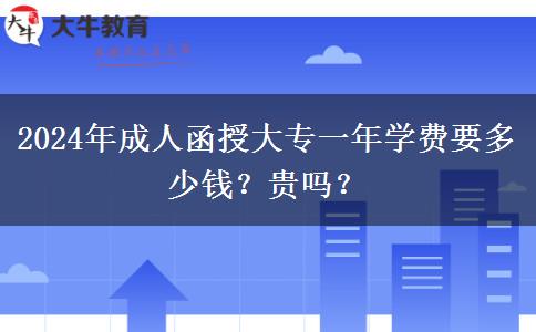 2024年成人函授大專一年學(xué)費(fèi)要多少錢(qián)？貴嗎？
