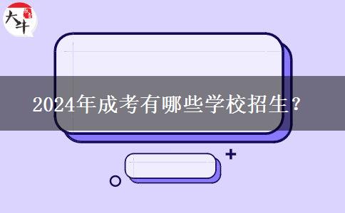 2024年成考有哪些學(xué)校招生？