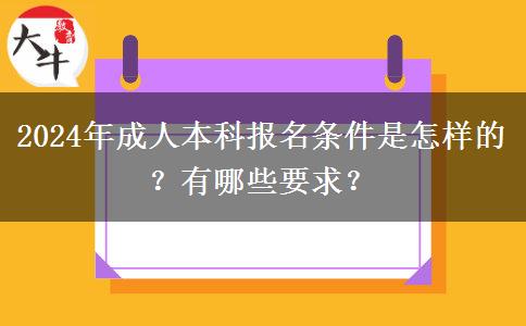 2024年成人本科報名條件是怎樣的？有哪些要求？