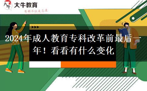 2024年成人教育?？聘母锴白詈笠荒辏】纯从惺裁醋兓? title=