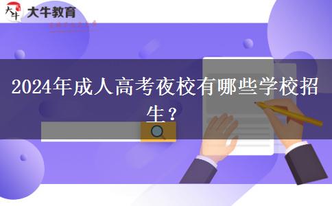 2024年成人高考夜校有哪些學校招生？