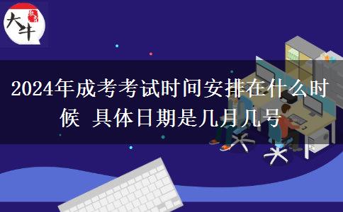 2024年成考考試時間安排在什么時候 具體日期是幾月幾號