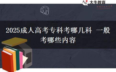 2025成人高考?？瓶寄膸卓?一般考哪些內(nèi)容