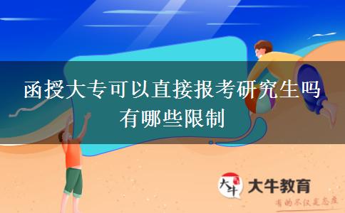 函授大?？梢灾苯訄?bào)考研究生嗎 有哪些限制